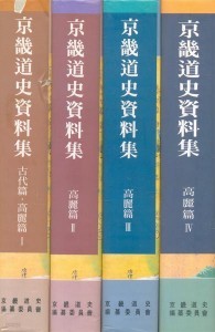 경기도사자료집- 고대편,고려편1,2,3,4 (전4권) (1998,99 초판)