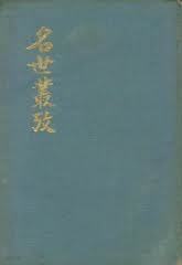 名世叢攷(上下) 명세총고(상하) (1975,76 초판, 500부 한정판)