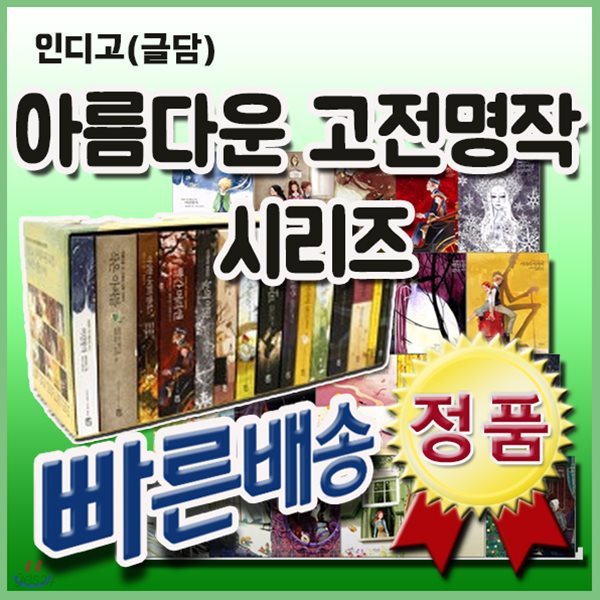 아름다운 고전명작 시리즈 세트/15권/시대를 초월해 감동을 선사하는 고전 세계명작/어린이고전명작