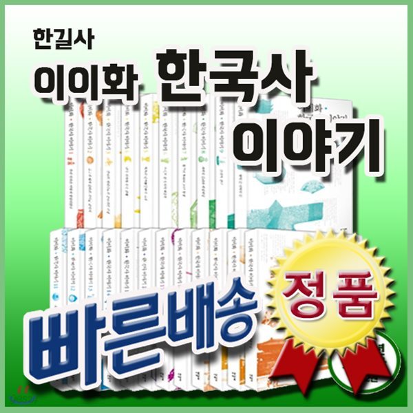 이이화 이야기 한국사 개정판 세트/총23종(본책22권+용어,연표사전)/어린이한국사/인기역사동화