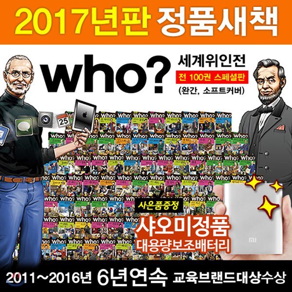 사은품증정/WHO세계위인 | 전 100권 (무선제본/소프트커버) | 후시리즈 | Who?시리즈 | 세계위인 | 위인전기 | 유명위인 | 국내위인 | 초등위인