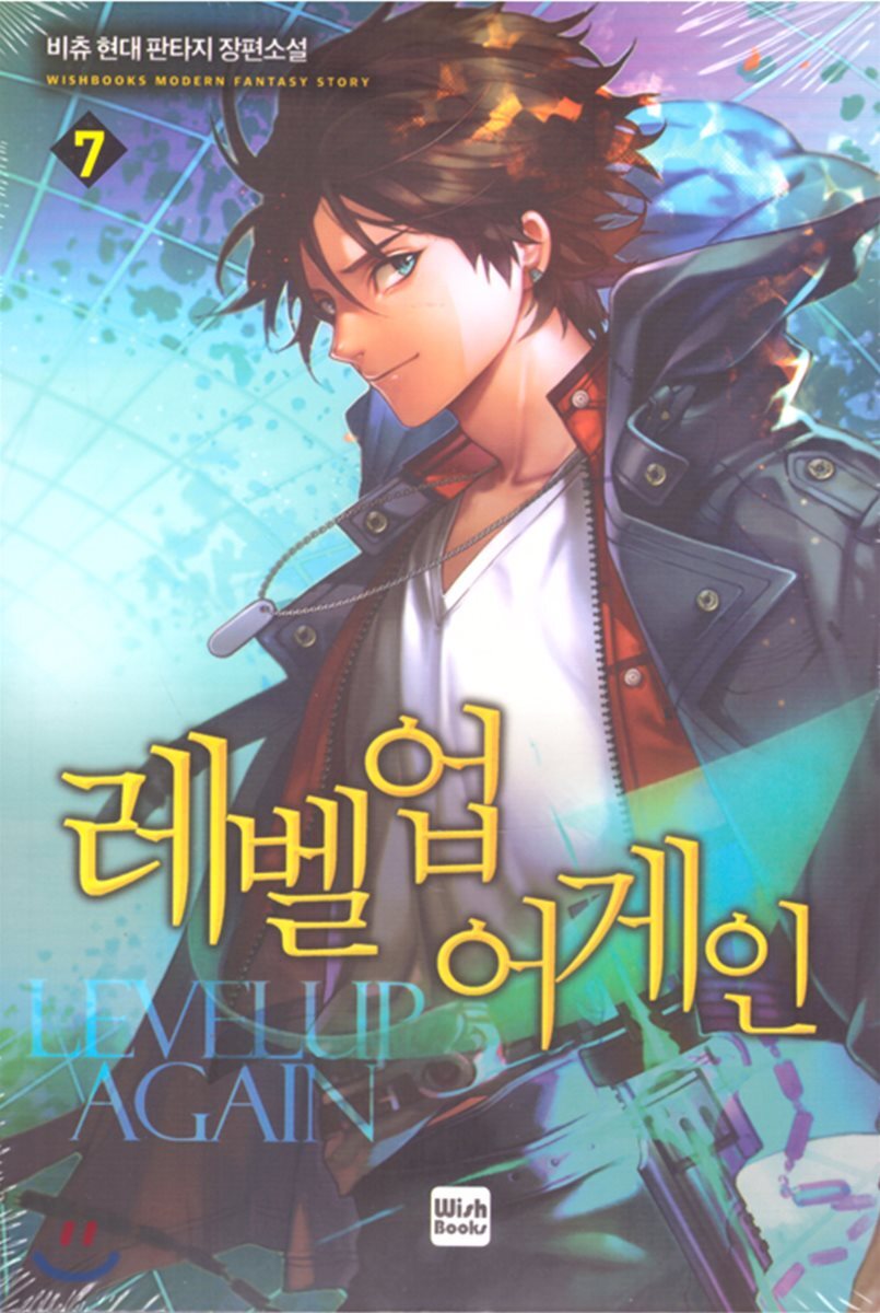 위시북스  레벨업 어게인 7