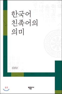 한국어 친족어의 의미