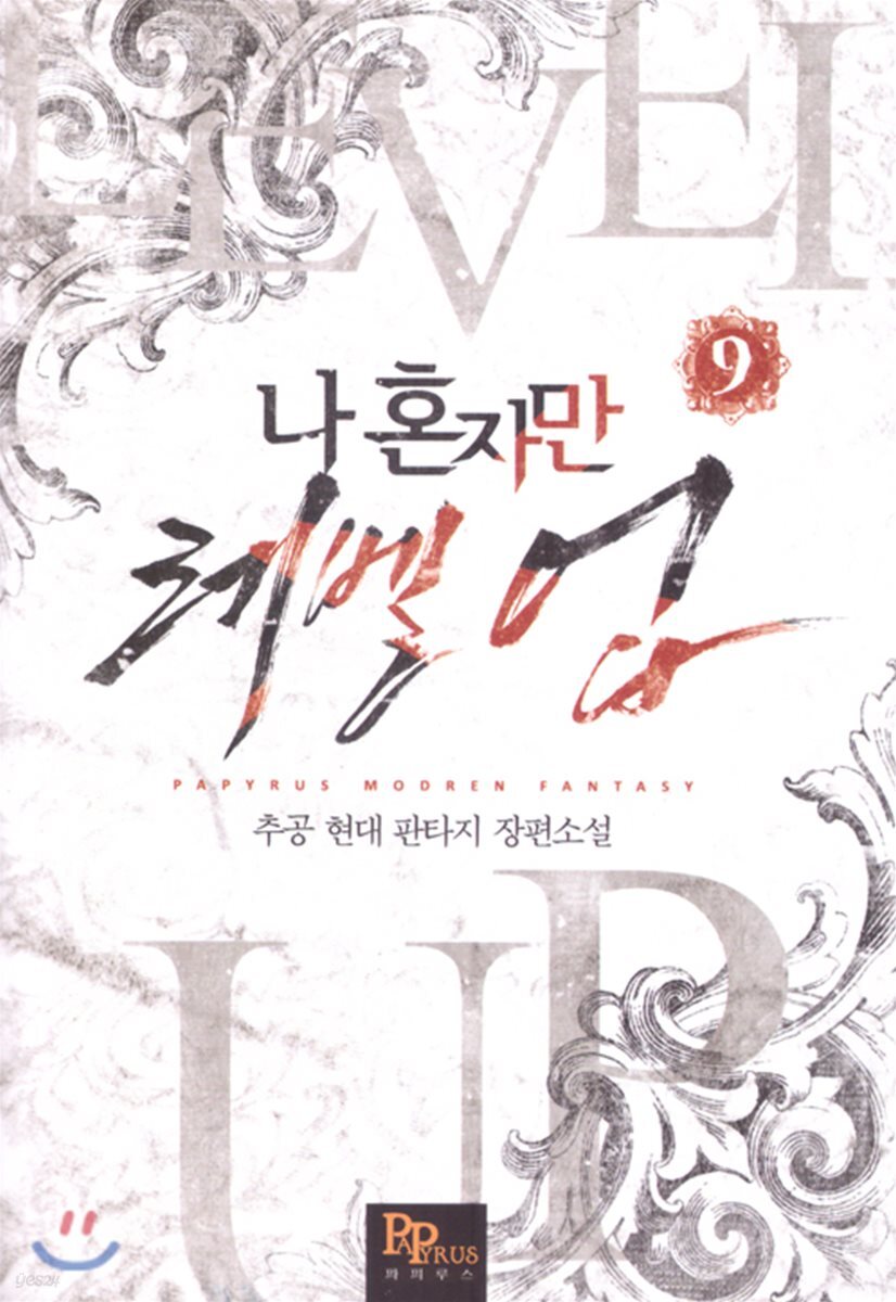 나 혼자만 레벨 업 9