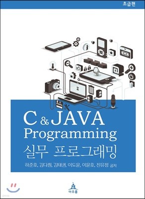 C&JAVA Programming 실무 프로그래밍 초급편