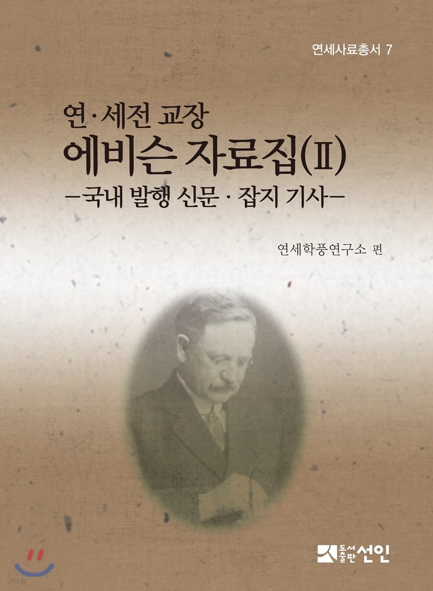 연·세전 교장 에비슨 자료집 2