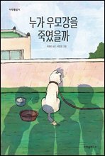 누가 우모강을 죽였을까 - 다릿돌 읽기