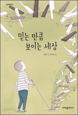 믿는 만큼 보이는 세상 - 한무릎 읽기