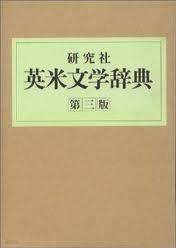 ?究社英米文??典 The Kenkyusha Dictionary of English and American Literature 연구사영미문학사전 (1985 3판1쇄)