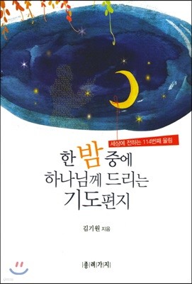 한밤중에 하나님께 드리는 기도편지