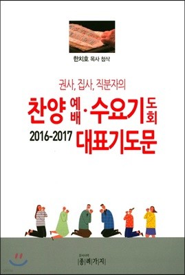 찬양예배 수요기도회 대표기도문 2016-2017