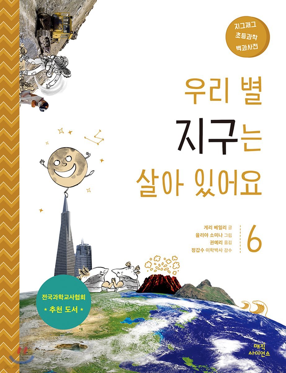 우리 별 지구는 살아 있어요