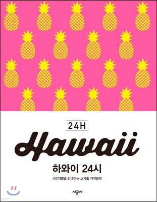 하와이 24시