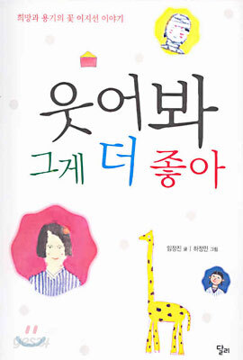 웃어봐 그게 더 좋아