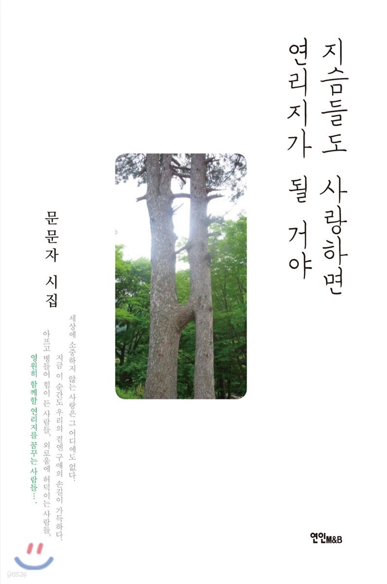 지슴들도 사랑하면 연리지가 될 거야 - 예스24