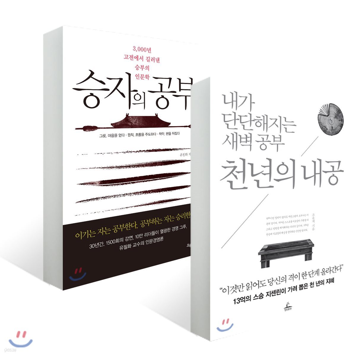 천년의 내공 + 승자의 공부