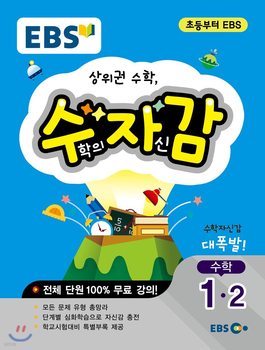 EBS 수학의 자신감 1-2 (2019년용)