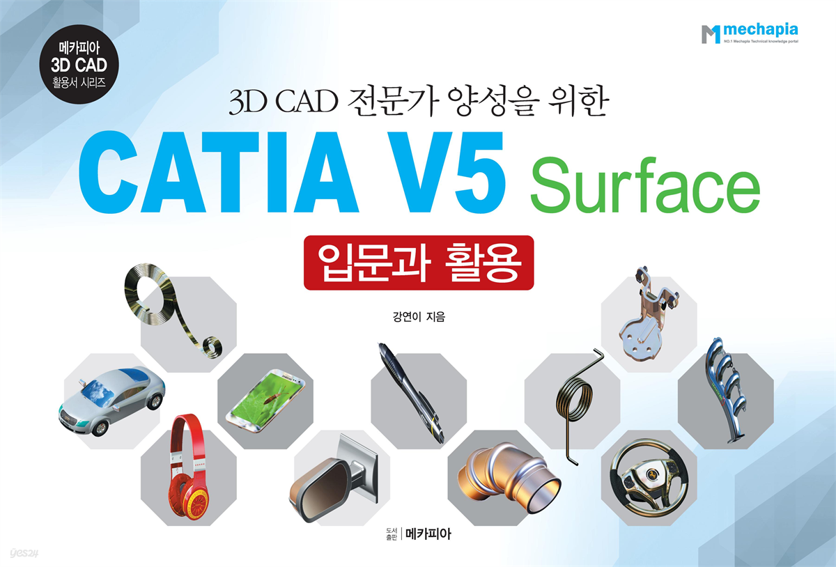 CATIA V5 Surface 입문과 활용
