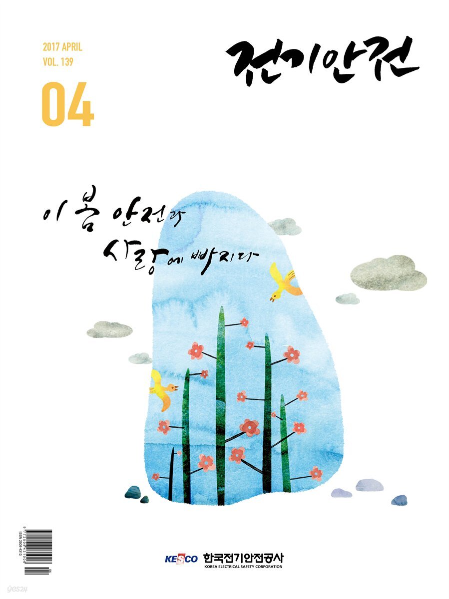 전기안전 2017년 4월호