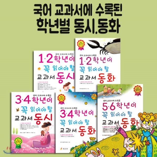 국어 교과서에 수록된 초등학생이 꼭 읽어야할 동화,동시 시리즈 5권세트