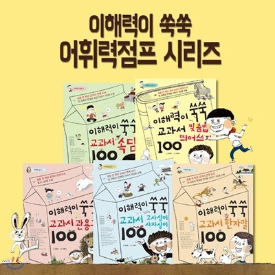 어휘력 점프 시리즈 5권세트-초등 전학년 교과서 연계도서