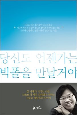 당신도 언젠가는 빅폴을 만날 거야