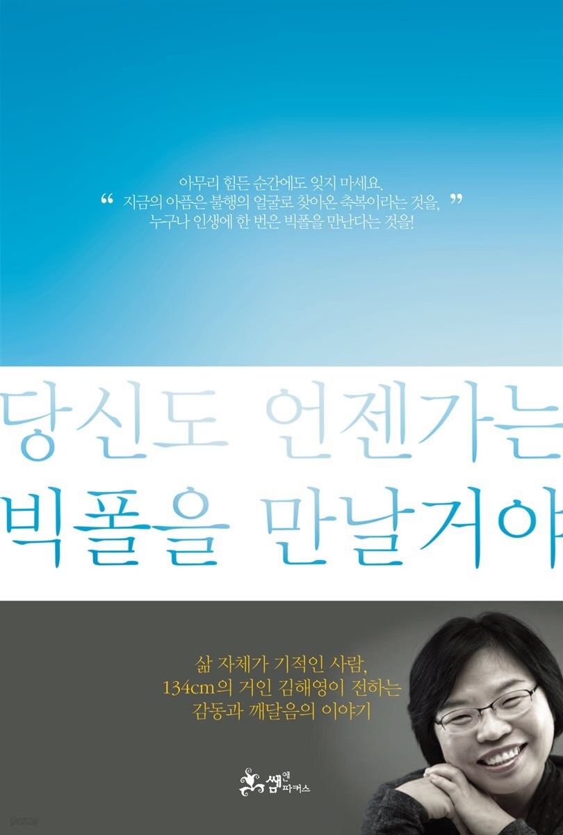 당신도 언젠가는 빅폴을 만날 거야 