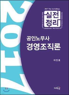 2017 공인노무사 실전정리 경영조직론