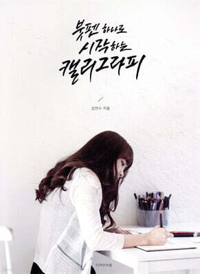 붓펜 하나로 시작하는 캘리그라피