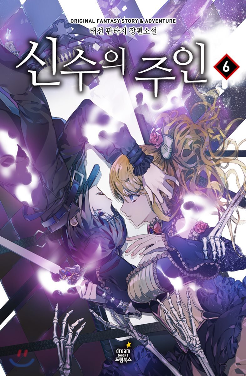 신수의 주인 6