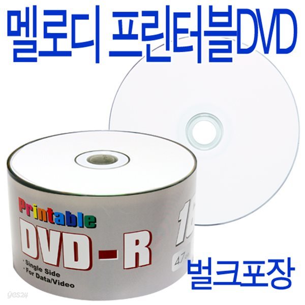 [멜로디]프린터블 DVD-R 16배속 50P 벌크