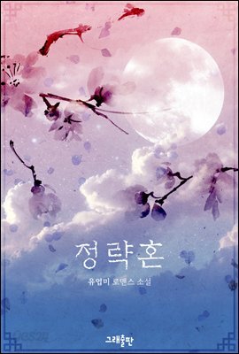 정략혼 (체험판)