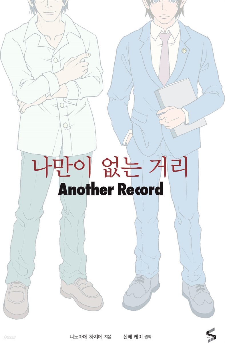 나만이 없는 거리 Another Record