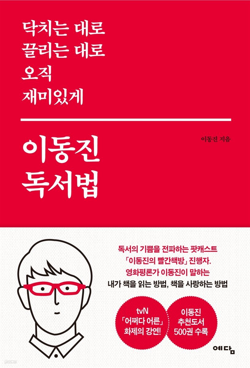 [대여] 닥치는 대로 끌리는 대로 오직 재미있게 이동진 독서법