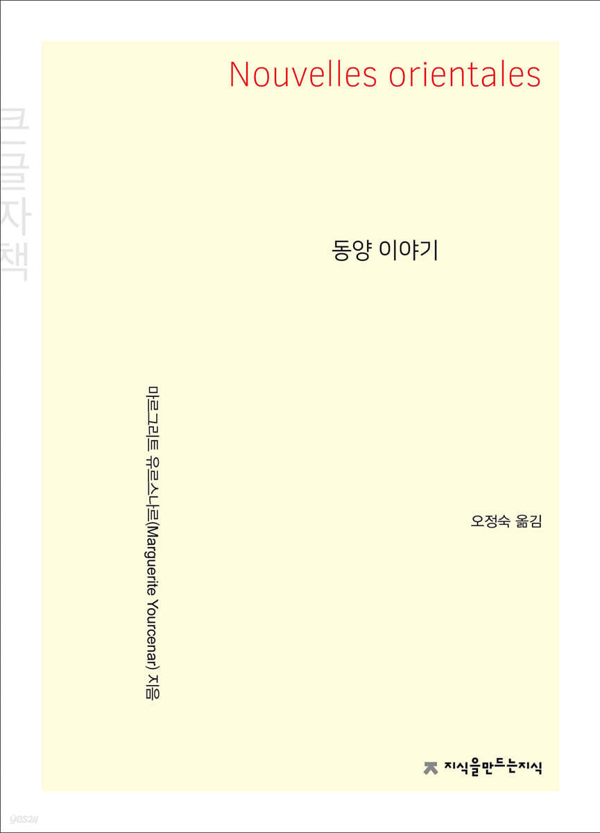 동양 이야기 (큰글자책)