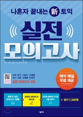 나혼자 끝내는 신(新)토익 실전 모의고사