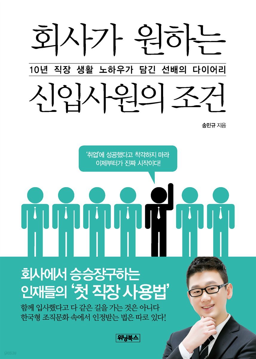 회사가 원하는 신입사원의 조건