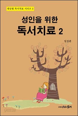 성인을 위한 독서치료 2