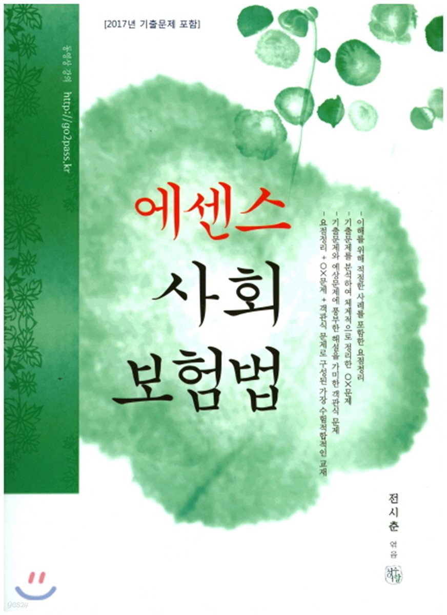 2017 에센스 사회보험법