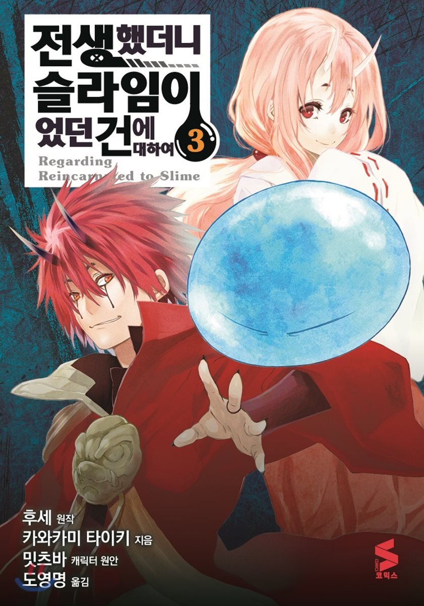 코믹 전생했더니 슬라임이었던 건에 대하여 3