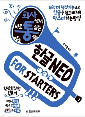 회사에서 바로 통하는 한글 NEO FOR STARTERS