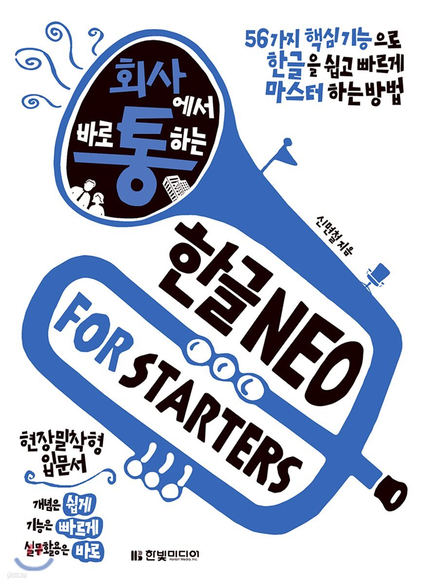 회사에서 바로 통하는 한글 NEO FOR STARTERS