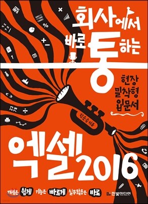회사에서 바로 통하는 엑셀 2016
