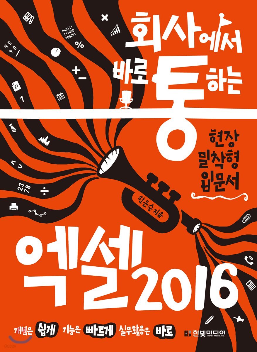 회사에서 바로 통하는 엑셀 2016