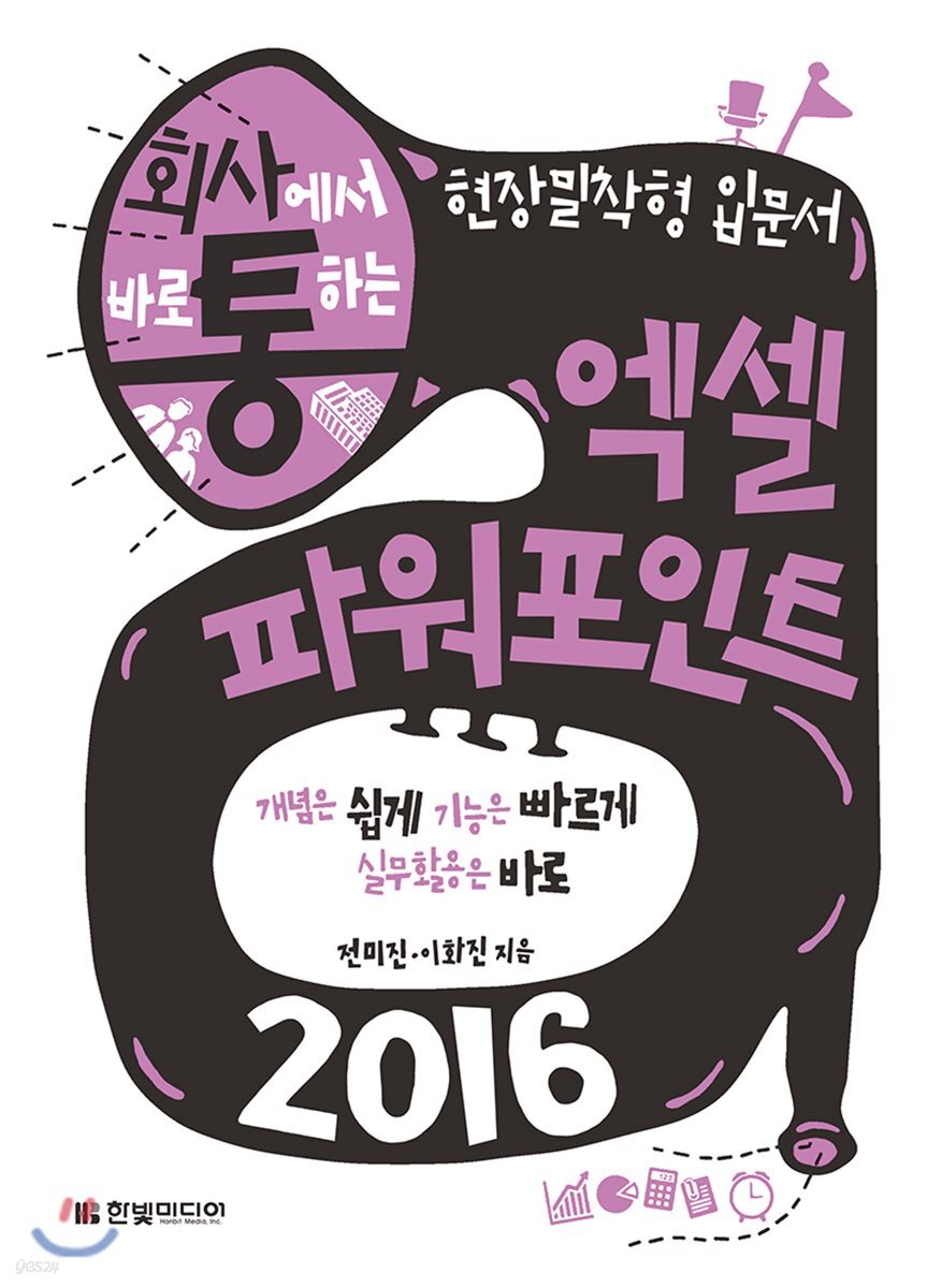 회사에서 바로 통하는 엑셀&파워포인트 2016