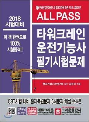 ALL PASS 타워크레인운전기능사 필기시험문제