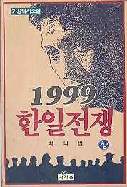 1999 한일전쟁 상,하 전2권 (가상역사소설)