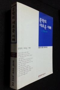 문학의 새로운 이해 - 그 문턱을 넘어서 (인문/상품설명참조/2)