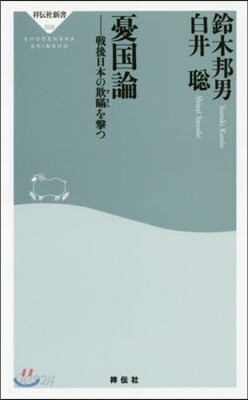 憂國論