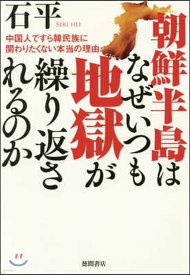 朝鮮半島はなぜいつも地獄が繰り返されるのか